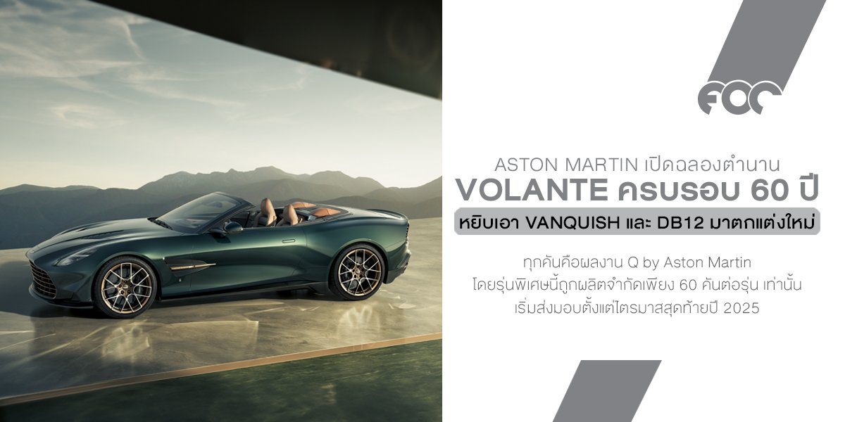 Aston Martin เปิดฉลองตำนาน Volante ครบรอบ 60 ปี ด้วยการสร้างสรรค์รุ่นพิเศษสุดเอ็กซ์คลูซีฟจากแผนก Q by Aston Martin Aston Martin เปิดฉลองตำนาน Volante ครบรอบ 60 ปี ด้วยการสร้างสรรค์รุ่นพิเศษสุดเอ็กซ์คลูซีฟจากแผนก Q by Aston Martin