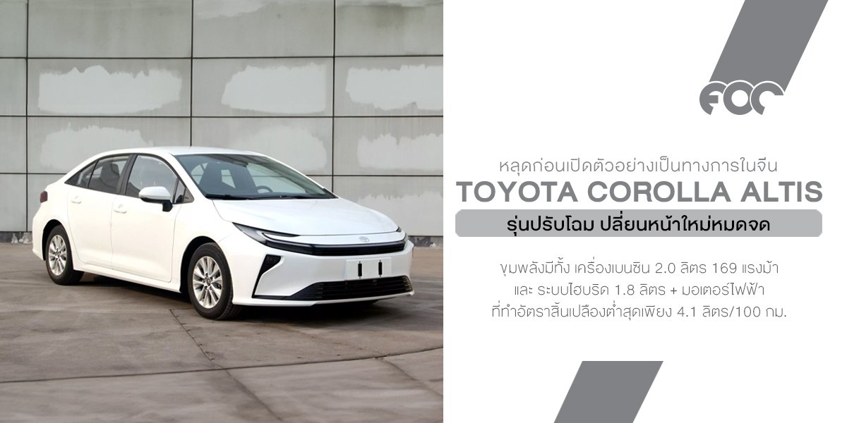 Toyota Corolla ปรับโฉมที่จีน หน้าใหม่ได้กลิ่นอาย Prius พร้อมตัวเลือกไฮบริดประหยัดจัด (ลุ้นเข้า Altis บ้านเราได้ไหม?) Toyota Corolla ปรับโฉมที่จีน หน้าใหม่ได้กลิ่นอาย Prius พร้อมตัวเลือกไฮบริดประหยัดจัด (ลุ้นเข้า Altis บ้านเราได้ไหม?)