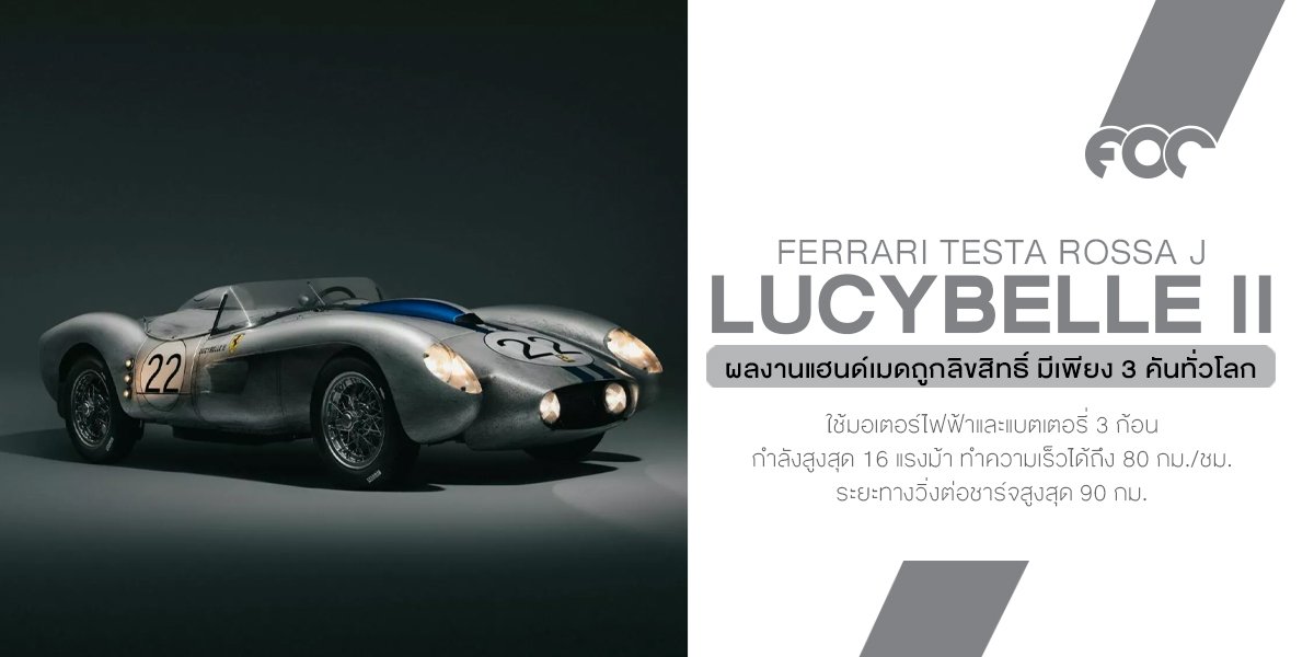 เลอค่า! Ferrari Testa Rossa ฉบับจิ๋วไฟฟ้า 75% ผลงานแฮนด์เมดถูกลิขสิทธิ์ ผลิตเพียง 3 คันทั่วโลก! เลอค่า! Ferrari Testa Rossa ฉบับจิ๋วไฟฟ้า 75% ผลงานแฮนด์เมดถูกลิขสิทธิ์ ผลิตเพียง 3 คันทั่วโลก!