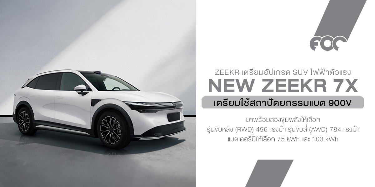 Zeekr 7X ใหม่ แรงสุด 784 แรงม้า วิ่งไกลสูงสุด 802 กม. ใช้สถาปัตยกรรมแบต 900V จ่อเขย่าตลาด EV จีน! 