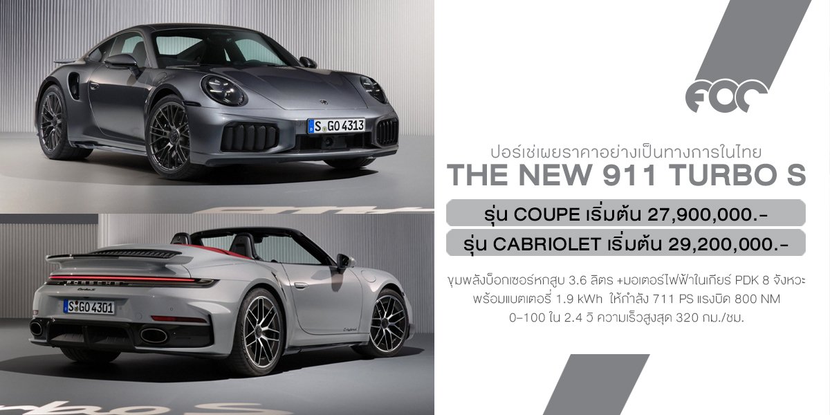 พร้อมให้สั่งจองแล้ววันนี้ในประเทศไทย The new Porsche 911 Turbo S เริ่มต้นที่ 27.9 ล้านบาท
