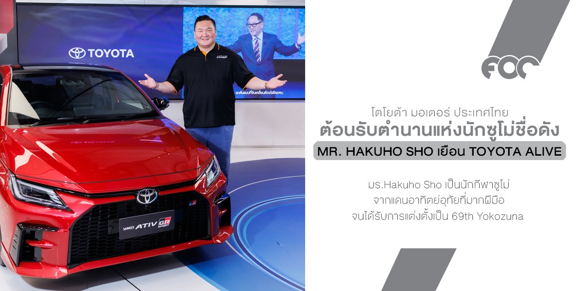 ต้อนรับตำนานแห่งนักซูโม่ชื่อดัง คุณ Hakuho Sho เยือน Toyota Alive
