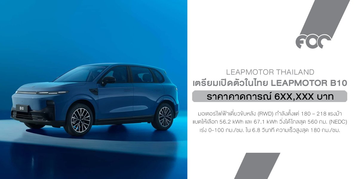 LeapMotor B10 จ่อเปิดตัวในไทย ตุลาคมนี้ คาดราคาเริ่ม 6xx,xxx.- เปิดจองสิทธิ์ 1,000 สิทธิ์ 