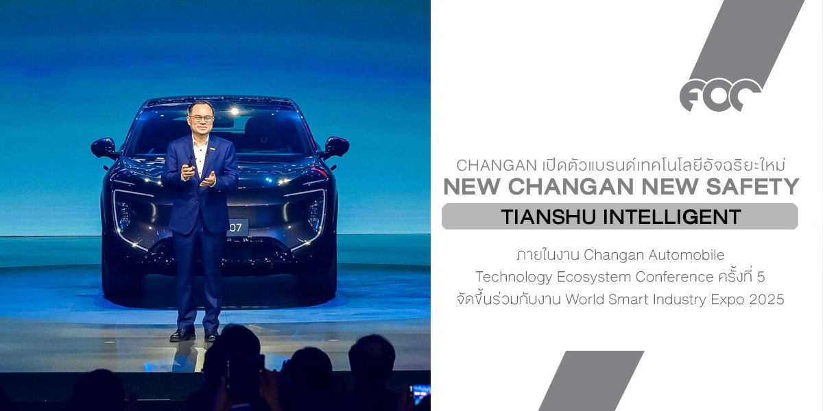 Changan เปิดตัว Tianshu Intelligent พลิกโฉมยานยนต์โลก ยกระดับมาตรฐานความปลอดภัยด้วยเทคโนโลยีอัจฉริยะแห่งอนาคต