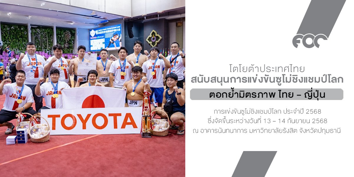 โตโยต้าหนุนซูโม่ชิงแชมป์โลกครั้งแรกในไทย ตอกย้ำมิตรภาพไทยญี่ปุ่น พร้อมส่งเสริมกีฬาและวัฒนธรรมสู่เวทีโลก
