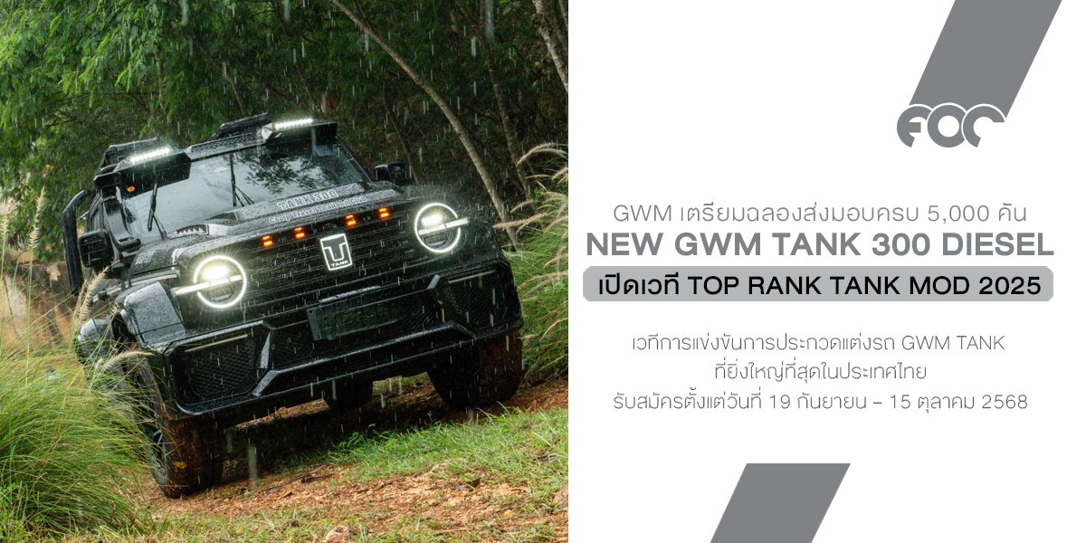 GWM เตรียมฉลองส่งมอบ NEW GWM TANK 300 DIESEL ครบ 5,000 คัน!