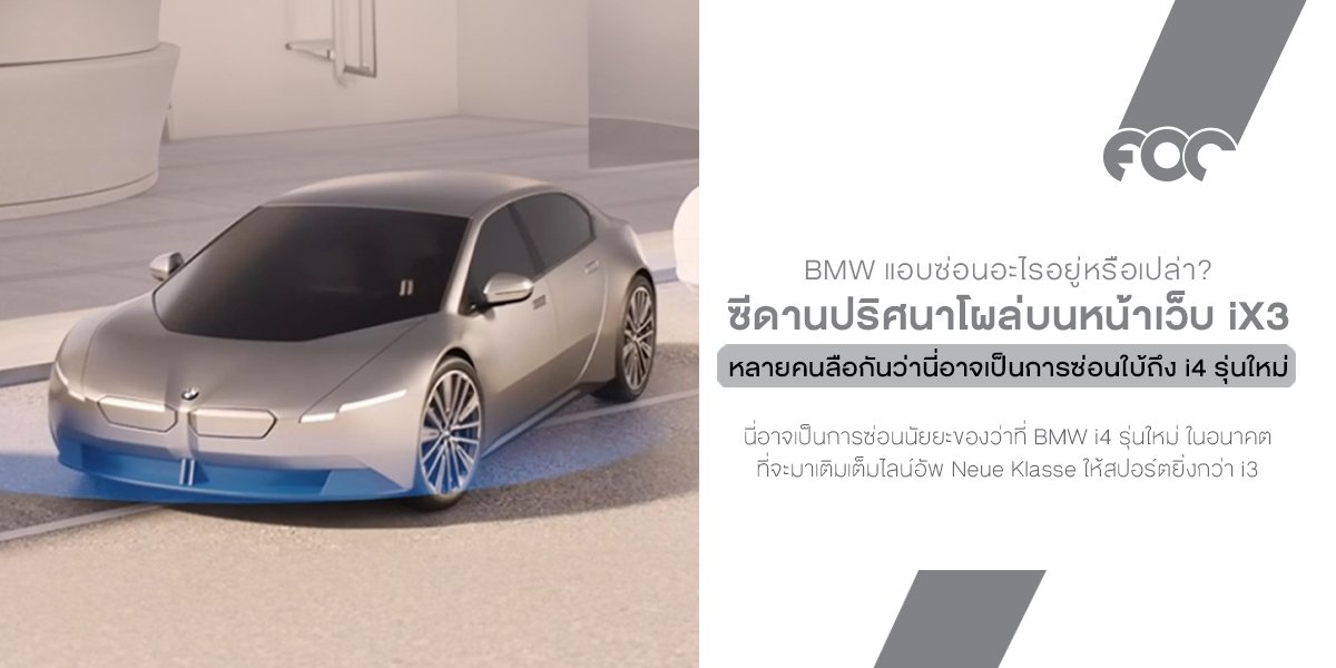 BMW ซ่อนอะไร? ซีดานปริศนาโผล่บนหน้าเว็บ iX3 เยอรมัน หลายคนลือกันว่านี่อาจเป็นการซ่อนใบ้ถึง i4 รุ่นใหม่ไฟฟ้าล้วน