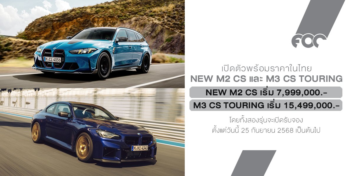 ฺBMW M ปลดปล่อยสมรรถนะเหนือชั้นและความพิเศษเฉพาะตัว ด้วย NEW M2 CS และ M3 CS Touring ครั้งแรก สู่ตลาดประเทศไทย