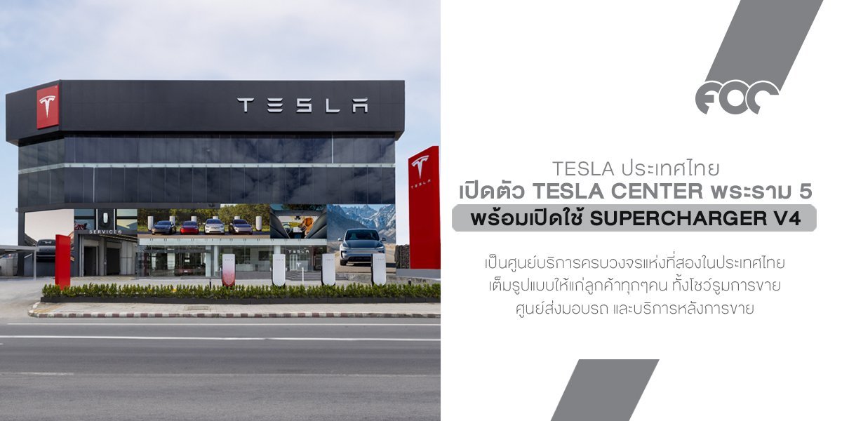 Tesla ประเทศไทยเปิดตัว Tesla Center แห่งที่สอง ที่พระราม 5 พร้อมเปิดใช้ Supercharger V4 แห่งแรกของประเทศ
