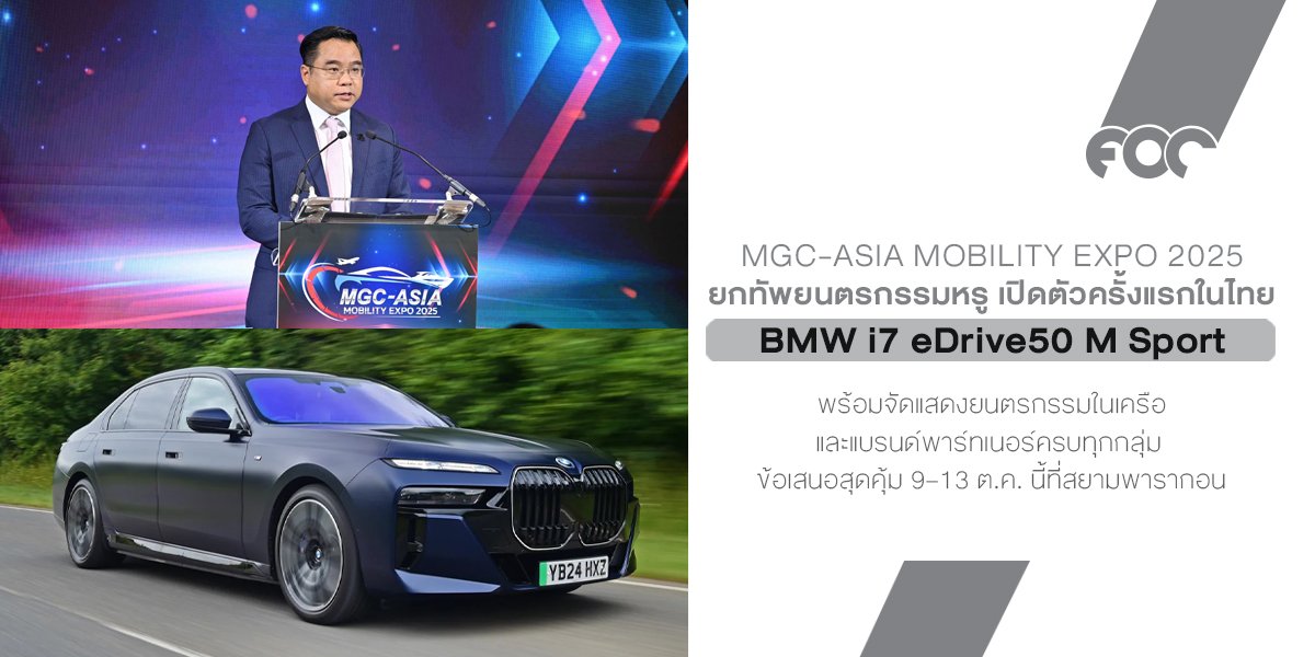MGC-ASIA MOBILITY EXPO 2025 จับมือพันธมิตรยักษ์ใหญ่ ภายใต้คอนเซปต์ The Ultimate Deals of the Year เปิดตัว New BMW The i7 eDrive50 M Sport ครั้งแรกในไทย 
