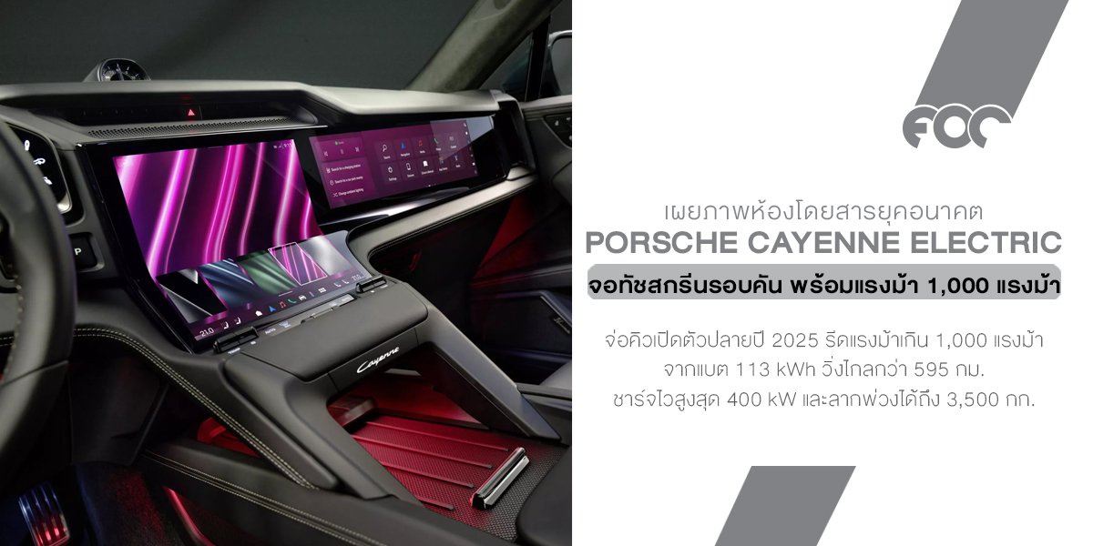 Porsche Cayenne Electric โชว์ห้องโดยสารยุคอนาคต จัดเต็มจอ SCREEN รอบคัน พร้อมพลังเกิน 1,000 แรงม้า!