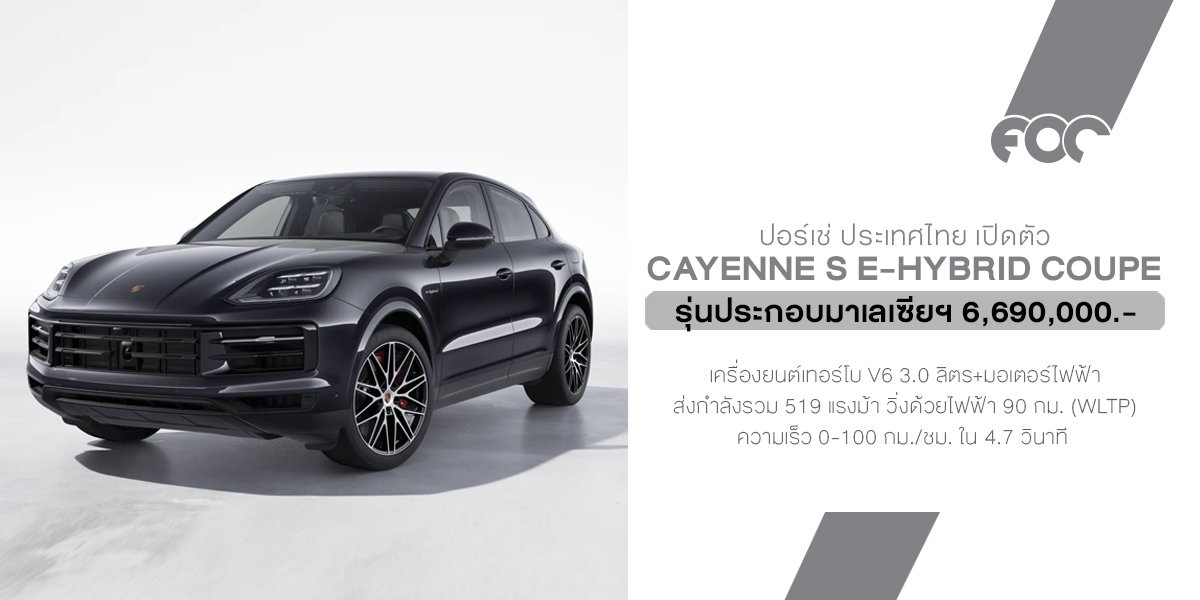 ปอร์เช่ ประเทศไทย เปิดตัว Cayenne S E-Hybrid Coupé รุ่นปรับโฉมใหม่ ยกระดับดีไซน์สู่อีกขั้นของความสปอร์ต ราคา 6.69 ล้านบาท