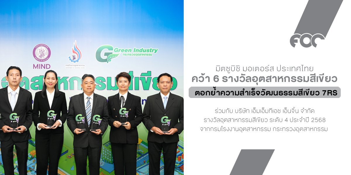 มิตซูบิชิ มอเตอร์ส ประเทศไทย และ เอ็มเอ็มทีเอช เอ็นจิ้น คว้า 6 รางวัลอุตสาหกรรมสีเขียว ตอกย้ำความสำเร็จวัฒนธรรมสีเขียว 7Rs 