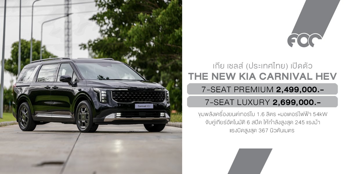 The new Kia Carnival HEV 7-seater เปิดตัวอย่างเป็นทางการในไทย พร้อมสโลแกน "Built for Every Move of Life"
