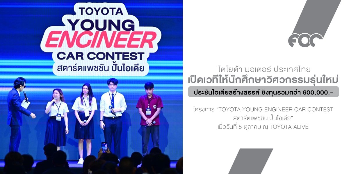โตโยต้าปลุกไฟวิศวะรุ่นใหม่! ประกวดออกแบบชุดแต่ง YARIS สุดล้ำ ชิงทุน 6 แสนบาท