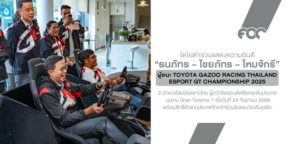 โตโยต้าร่วมแสดงความยินดี ธนภัทร  ไชยภัทร  ไหมจักรี ผู้ชนะ TOYOTA GAZOO RACING THAILAND ESPORT GT CHAMPIONSHIP 2025 พร้อมคว้าสิทธิ์ตัวแทนประเทศไทยลุยศึกชิงแชมป์เอเชีย