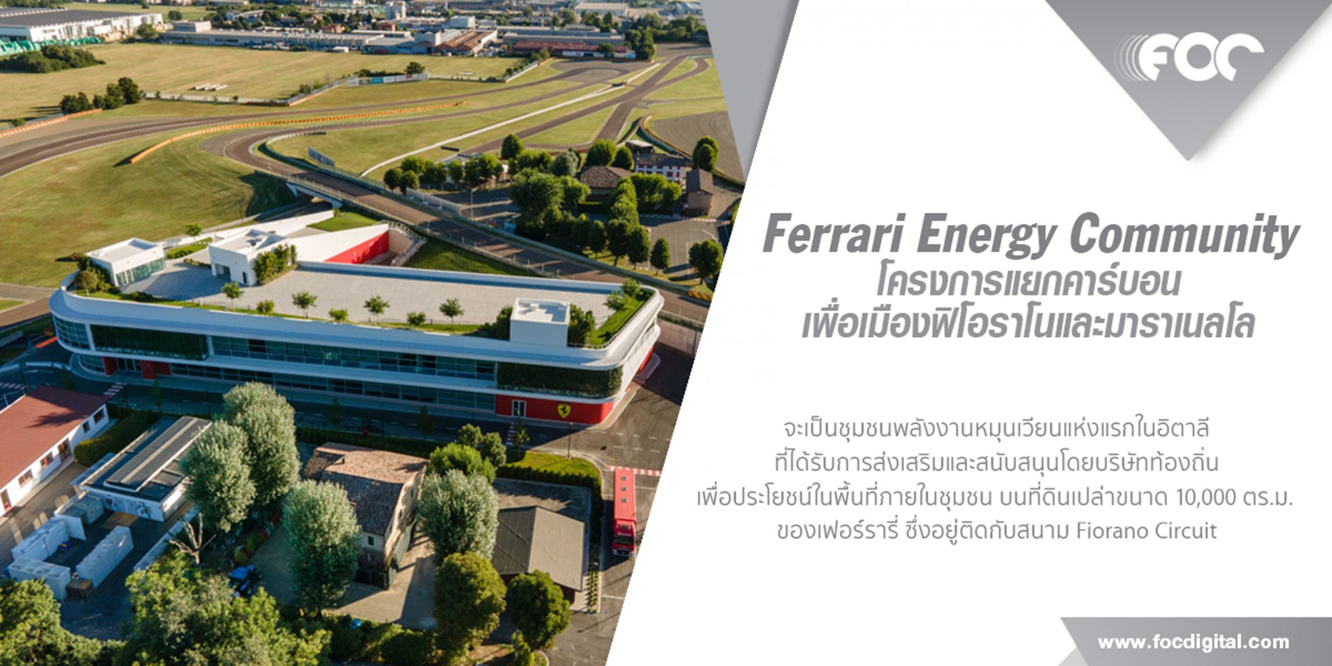 Ferrari Energy Community: โครงการแยกคาร์บอนเพื่อเมืองฟิโอราโนและมาราเนลโล  การร่วมมือของประชาชน Ferrari Energy Community: โครงการแยกคาร์บอนเพื่อเมืองฟิโอราโนและมาราเนลโล  การร่วมมือของประชาชน