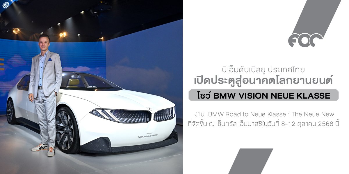 บีเอ็มดับเบิลยู เปิด Vision Neue Klasse ครั้งแรกในไทย เผยโฉมต้นแบบแห่งอนาคต สู่ยุคใหม่ของยนตรกรรมไฟฟ้า