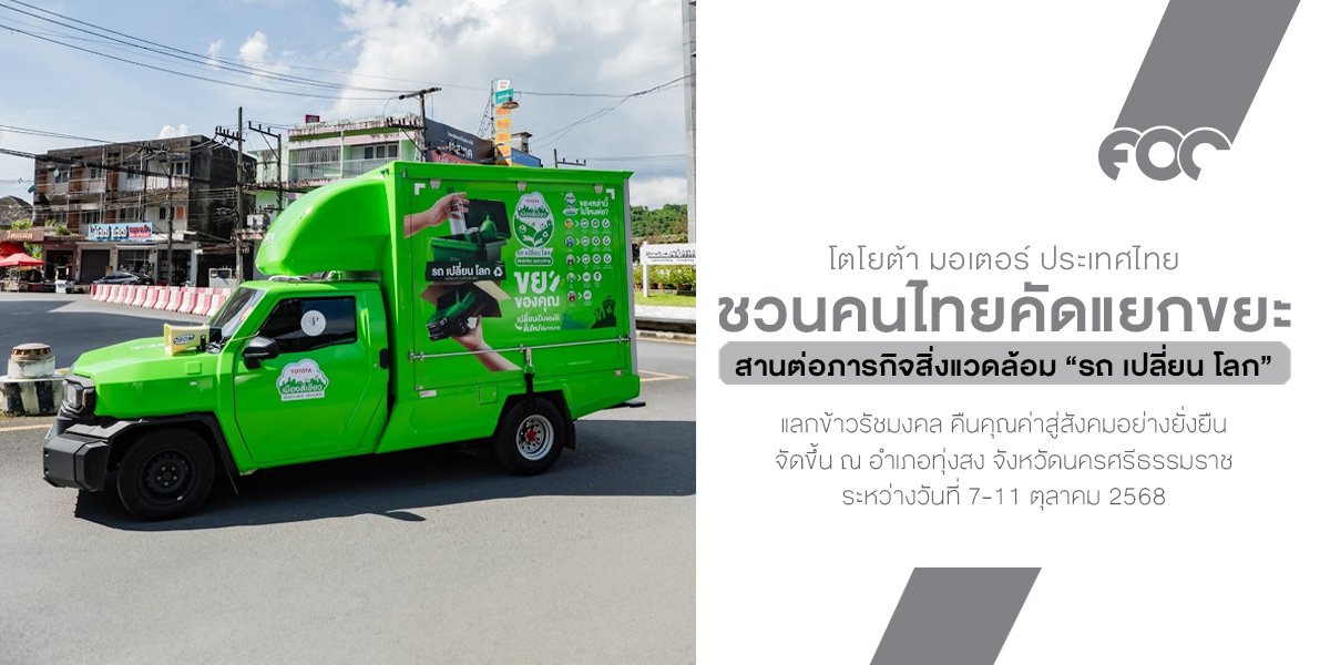 โตโยต้า รถ เปลี่ยน โลก สานต่อภารกิจสิ่งแวดล้อม ชวนคนไทยคัดแยกขยะ แลกข้าวรัชมงคล คืนคุณค่าสู่สังคมอย่างยั่งยืน
