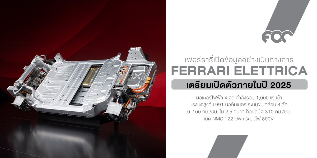 Ferrari Elettrica ว่าที่ซูเปอร์ EV 4 ประตูคันแรกจากมาราเนลโล้! พลังทะลุ 1,000 แรงม้า แต่หรู ใช้งานได้จริง และเสียงยังมีสไตล์แบบเฟอร์รารี่