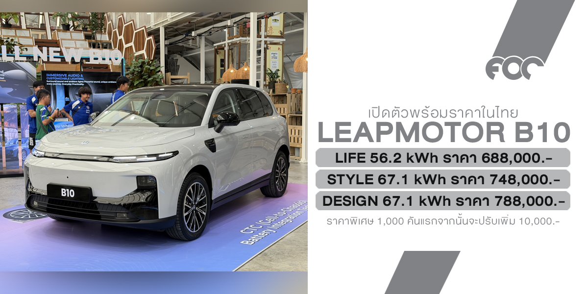 Leapmotor B10 SUV ไฟฟ้าจากจีน บุกไทยเริ่ม 6.88 แสน! ฟีเจอร์แน่น สมรรถนะจัดเต็ม แต่จะสู้ศึก EV บ้านเราไหวมั้ย?