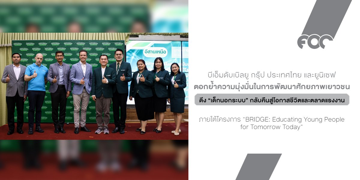 BMW Group จับมือ UNICEF เดินหน้าปั้นเยาวชนกลุ่มเปราะบางทั่วไทย ดึง เด็กนอกระบบ กลับคืนสู่โอกาสชีวิตและตลาดแรงงาน