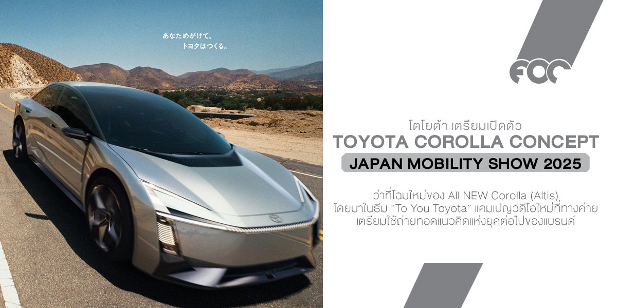 ว่าที่ All NEW COROLLA (ALTIS) รุ่นใหม่! Toyota COROLLA CONCEPT เตรียมเปิดตัวที่ Japan Mobility Show 2025