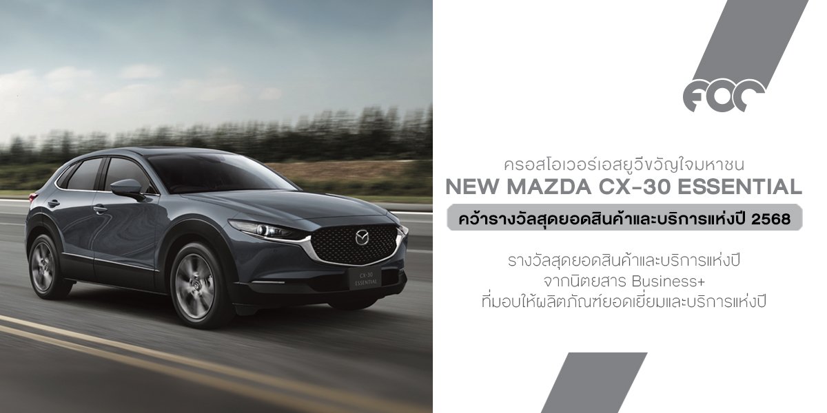 NEW MAZDA CX-30 ESSENTIAL ครอสโอเวอร์เอสยูวีขวัญใจมหาชน คว้ารางวัลสุดยอดสินค้าและบริการแห่งปี 2568