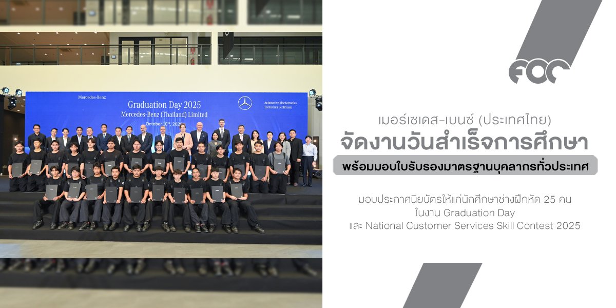 เมอร์เซเดส-เบนซ์ ประเทศไทย จัดงานวันสำเร็จการศึกษา ชูความสำเร็จนักเรียนช่างฝึกหัดรุ่นใหม่ พร้อมมอบใบรับรองมาตรฐานบุคลากรทั่วประเทศ