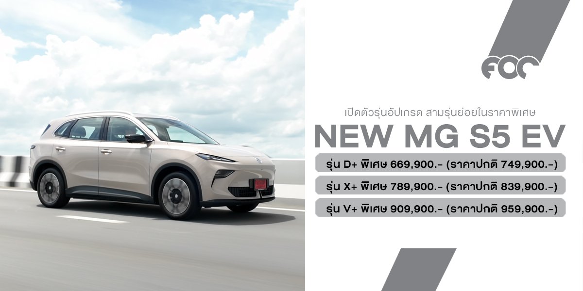 NEW MG S5 EV PLUS ปรับสูตรใหม่ เริ่มต้นเพียง 669,900 บาท เติมความคุ้มแบบ 4 ย. ใหญ่ เย็น ยาว เยอะ พร้อมรับประกันตลอดอายุการใช้งาน!
