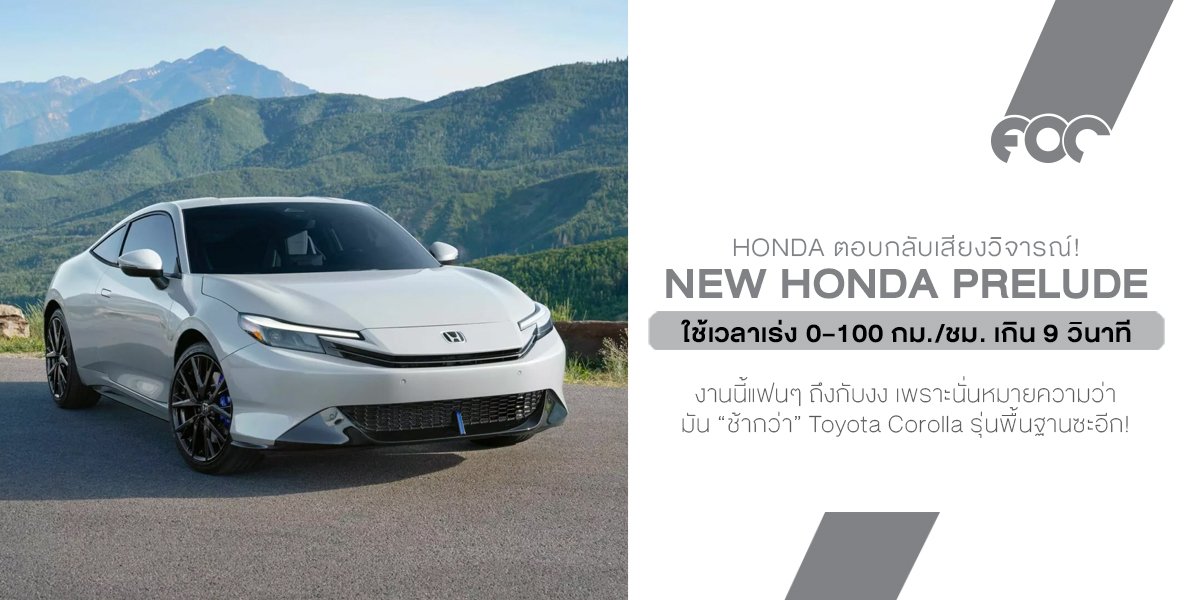 Honda ตอบกลับเสียงวิจารณ์! Prelude ใหม่ อืดกว่าที่คิด ทำ 0100 ช้ากว่า Corolla ตัวธรรมดา
