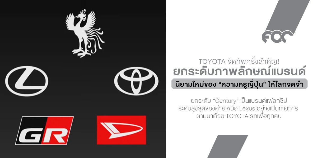 จัดทัพครั้งสำคัญของ Toyota ที่ไม่เพียงยกระดับภาพลักษณ์แบรนด์ แต่ยังเขียนนิยามใหม่ของ ความหรูญี่ปุ่น ให้โลกทั้งใบได้จดจำ!