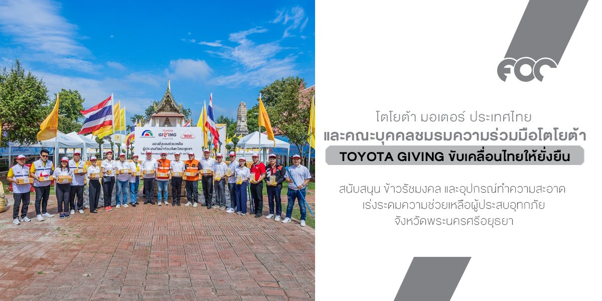 โตโยต้า และคณะบุคคลชมรมความร่วมมือโตโยต้า เร่งระดมความช่วยเหลือผู้ประสบอุทกภัย จังหวัดพระนครศรีอยุธยา ภายใต้แนวคิด TOYOTA GIVING ขับเคลื่อนไทยให้ยั่งยืน