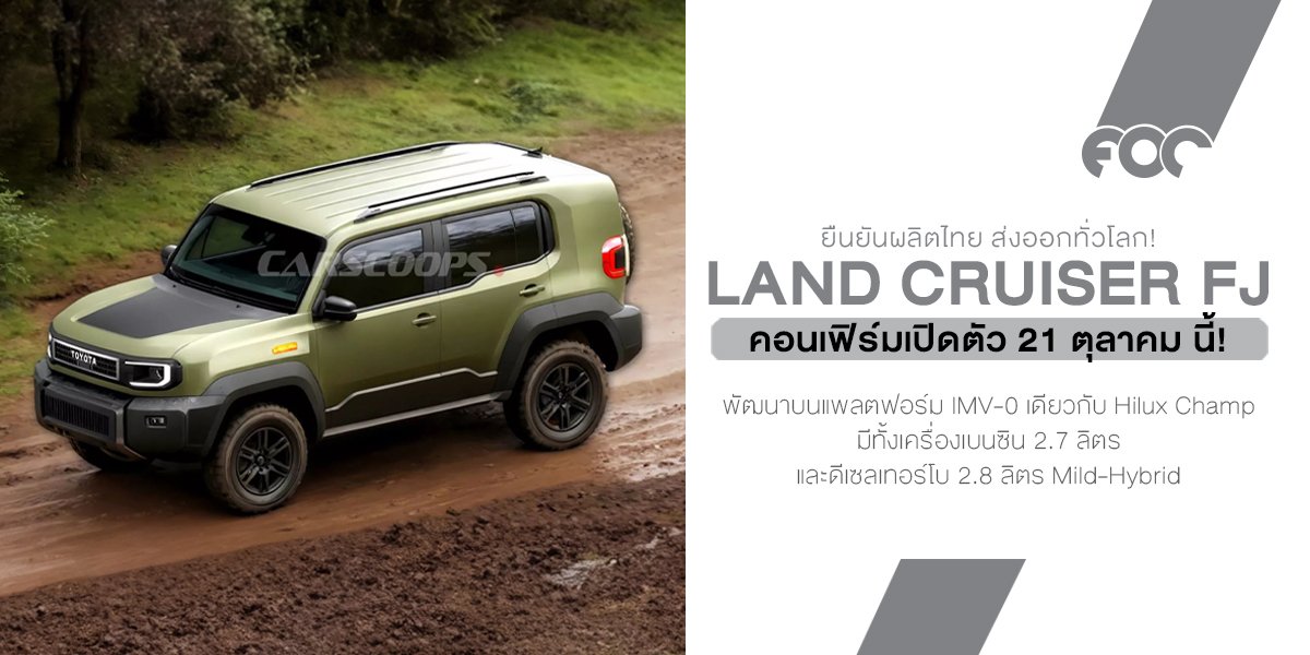 คอนเฟิร์มมาแน่! Toyota ปลุกตำนาน Land Cruiser FJ กลับมาลุยอีกครั้ง พร้อมเปิดตัว 21 ตุลาคมนี้!