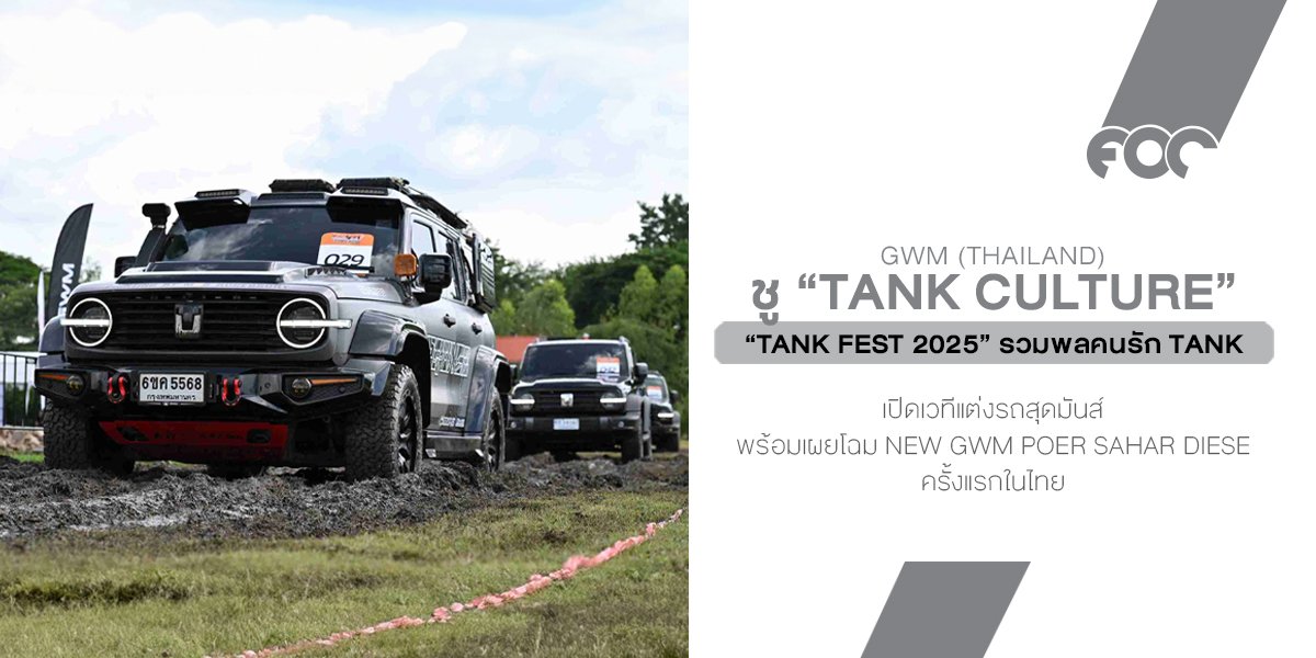 GWM ชู TANK CULTURE ใน TANK FEST 2025 รวมพลคนรัก TANK จากทั่วประเทศ  เปิดเวทีแต่งรถสุดมันส์ พร้อมเผยโฉม NEW GWM POER SAHAR DIESEL ครั้งแรกในไทย 