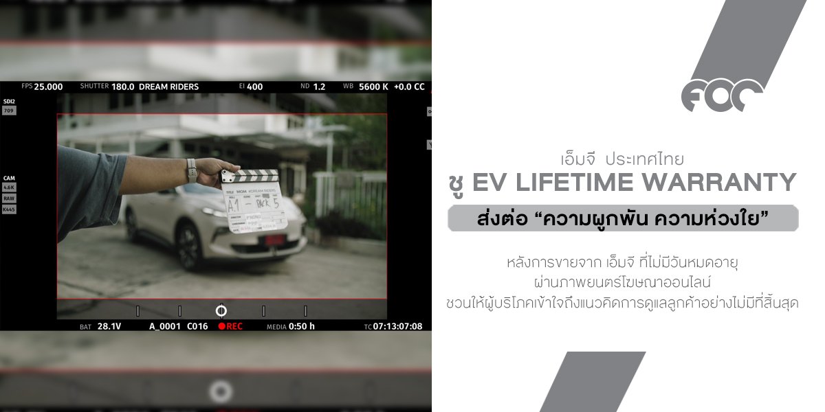 เอ็มจี ชู EV LIFETIME WARRANTY ส่งต่อ ความผูกพัน ความห่วงใย  ถึงผู้บริโภคผ่านเรื่องราวภาพยนตร์โฆษณาออนไลน์  