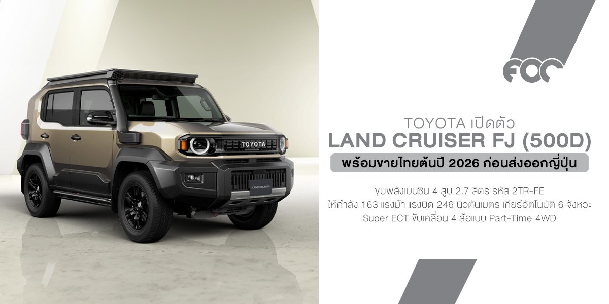 เปิดตัวแล้ว! Toyota Land Cruiser FJ ยืนยันขายไทยแน่! ต้นปี 2026 ก่อนส่งออกญี่ปุ่น-ทั่วโลก