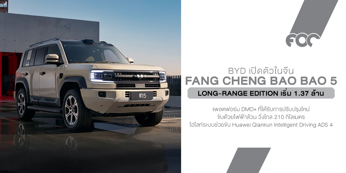เปิดตัวแล้ว! BYD Fang Cheng Bao Bao 5 Long-Range Edition วิ่งไกลขึ้น ฉลาดขึ้น เริ่ม 1.37 ล้านบาท