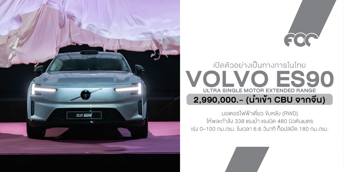 เปิดตัวในไทย! Volvo ES90 รถไฟฟ้าซีดานหรูสุดพรีเมียม เริ่ม 2.99 ล้าน วิ่งไกล 755 กม. ต่อชาร์จ