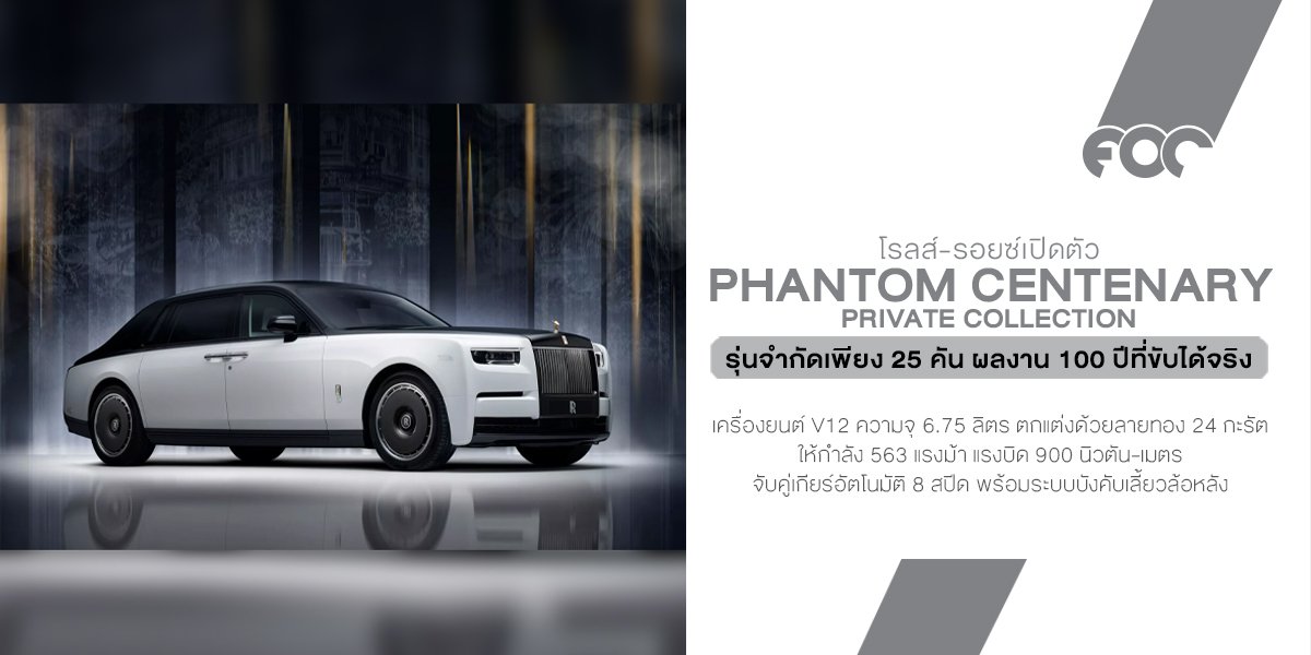 บทสรุปแห่งศตวรรษ! Rolls-Royce Phantom Centenary Private Collection ฉลอง 100 ปีด้วยพลัง V12 สุดคลาสสิก ก่อนเข้าสู่ยุคไฟฟ้าเต็มตัว บทสรุปแห่งศตวรรษ! Rolls-Royce Phantom Centenary Private Collection ฉลอง 100 ปีด้วยพลัง V12 สุดคลาสสิก ก่อนเข้าสู่ยุคไฟฟ้าเต็มตัว