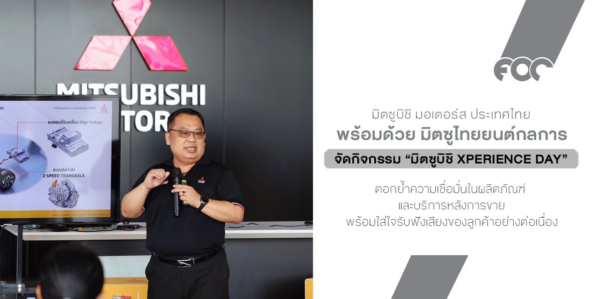 มิตซูบิชิ มอเตอร์ส ไทย ชวนลูกค้าสัมผัสประสบการณ์ใหม่ Mitsubishi Xperience Day กับออล-นิว เอ็กซ์ฟอร์ส เอชอีวี เติมความมั่นใจตั้งแต่สมรรถนะจนถึงบริการหลังการขาย