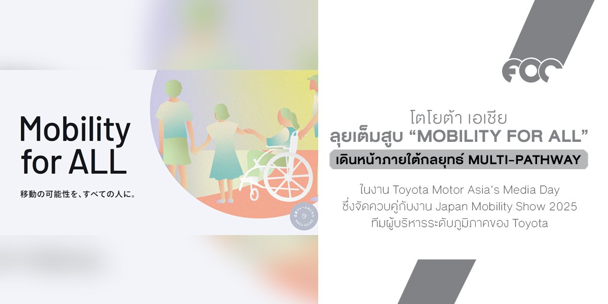 โตโยต้าเอเชียลุยเต็มสูบ : Mobility For All เดินหน้าภายใต้กลยุทธ์ Multi-Pathway เพื่อให้ทุกคนเข้าถึงยานยนต์มลพิษต่ำได้อย่างมั่นใจ โตโยต้าเอเชียลุยเต็มสูบ : Mobility For All เดินหน้าภายใต้กลยุทธ์ Multi-Pathway เพื่อให้ทุกคนเข้าถึงยานยนต์มลพิษต่ำได้อย่างมั่นใจ