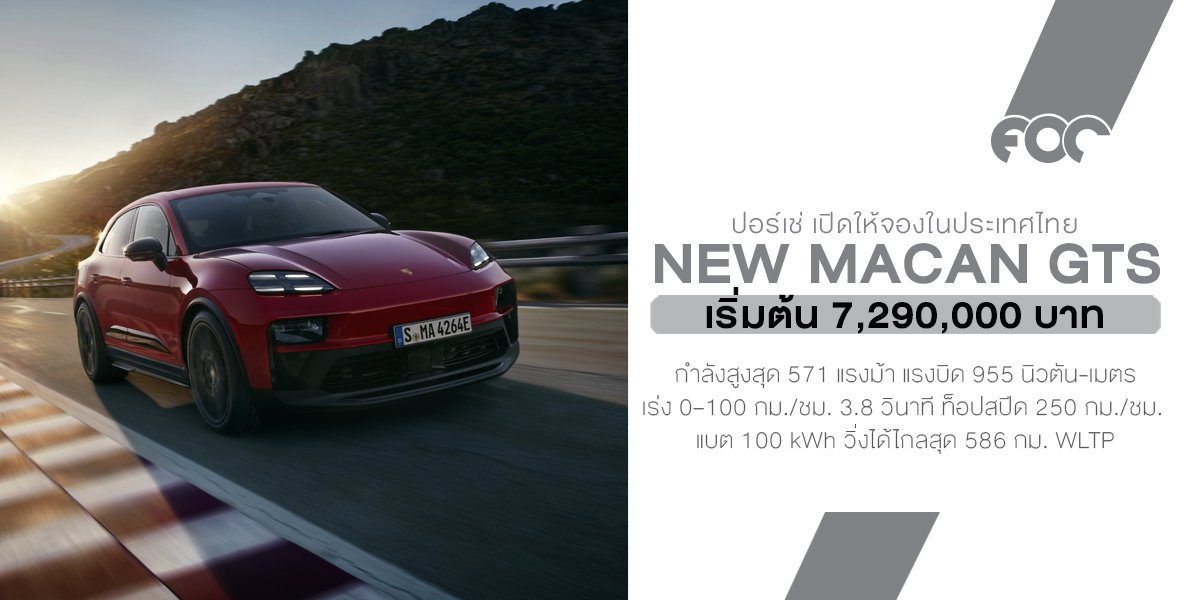 เปิดตัว Porsche Macan GTS ใหม่ SUV ไฟฟ้าสายพันธุ์แรง 571 แรงม้า เร้าใจทุกการขับขี่! เริ่ม 7.29 ล้านบาท
