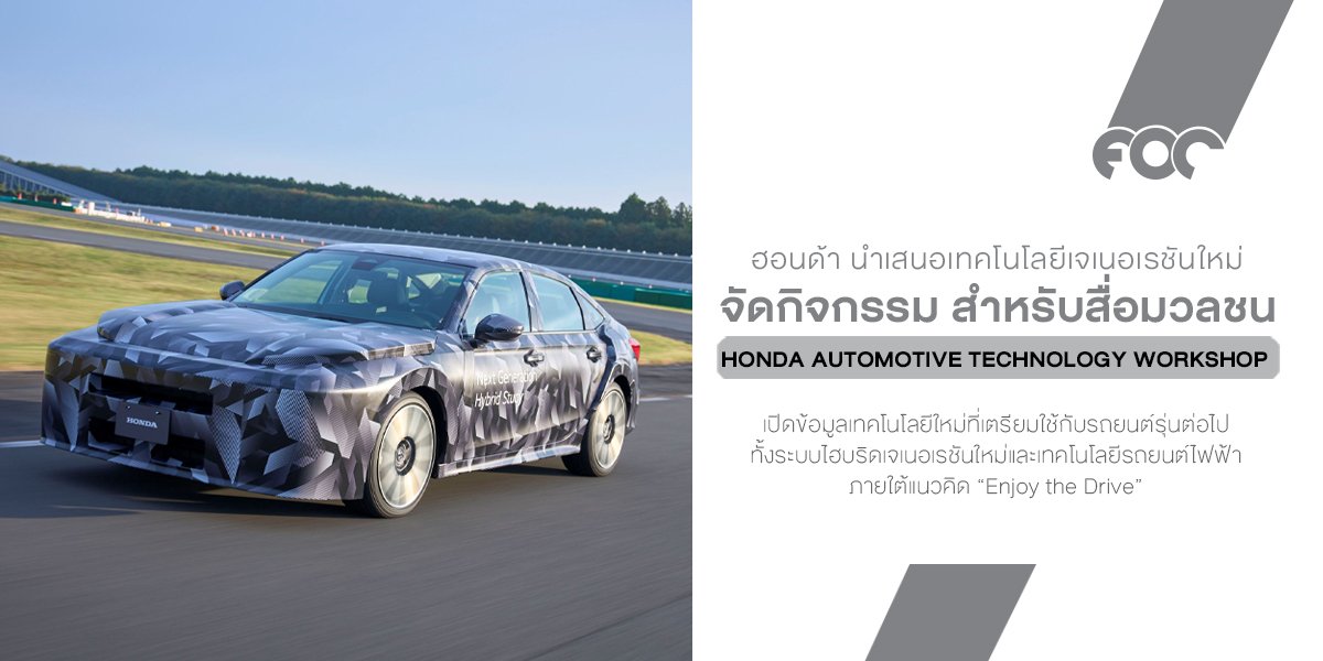 Honda เผยเทคโนโลยีเจเนอเรชันใหม่ เตรียมเปิดยุคไฮบริดEV ที่ทั้งขับสนุกและล้ำกว่าเดิม
