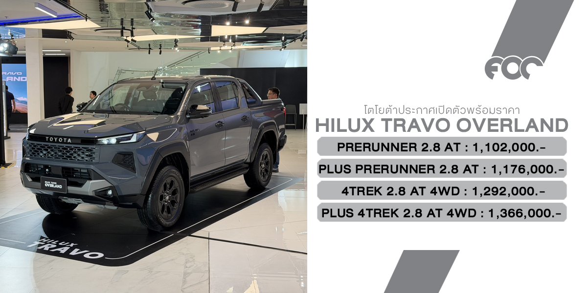 เปิดตัวในไทย! Toyota Hilux TRAVO OVERLAND ใหม่  ตัวแรงรุ่นท็อป ดีเซล 2.8 Turbo 204 แรงม้า จัดเต็มทุกออปชัน ราคาเริ่ม 1.10 ล้านบาท