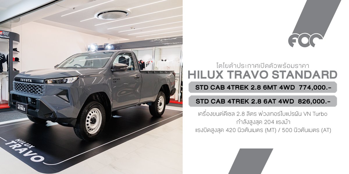 Toyota Hilux TRAVO Standard Cab 4TREK 4WD  ราคาจำหน่ายสุดเร้าใจ เริ่ม 774,000 บาท (6MT) และ 826,000 บาท (6AT) กระบะตอนเดียวขับสี่สายลุยตัวจริง