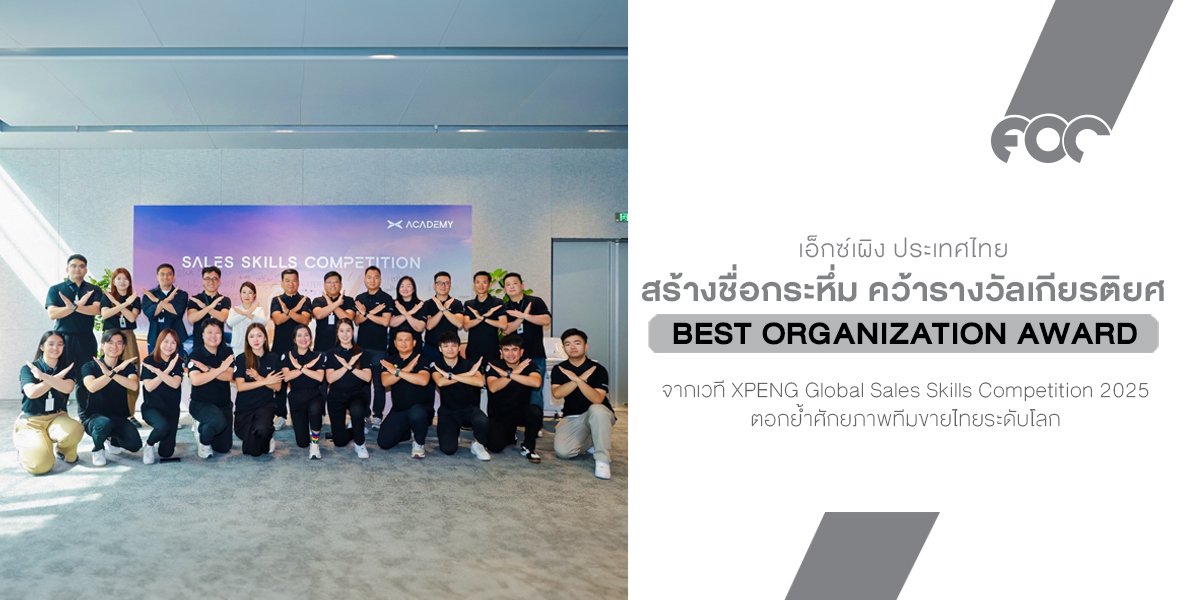 เอ็กซ์เผิง ประเทศไทย สุดปัง! คว้ารางวัล Best Organization Award จากเวที XPENG Global Sales Skills Competition 2025 ตอกย้ำศักยภาพทีมขายไทยระดับโลก