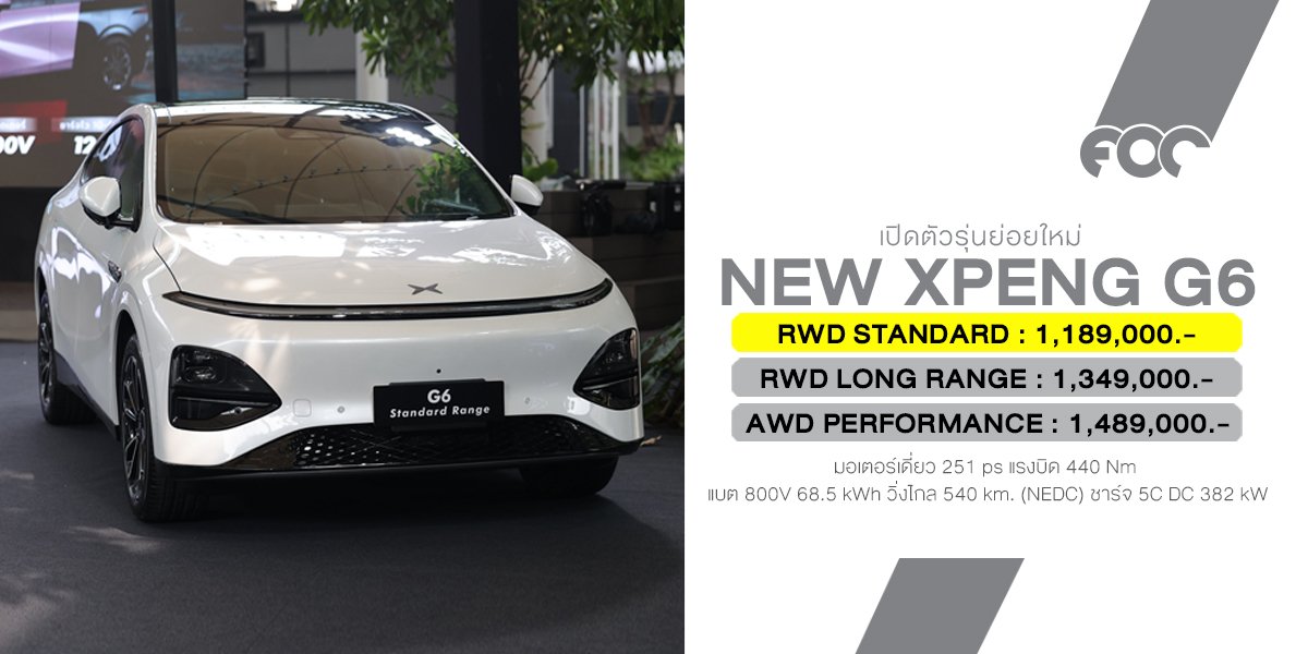 เปิดตัว XPENG G6 รุ่น Standard Range รุ่นย่อยใหม่ วิ่งไกล 540 กม. (NEDC) ราคา 1,189,000 บาท
