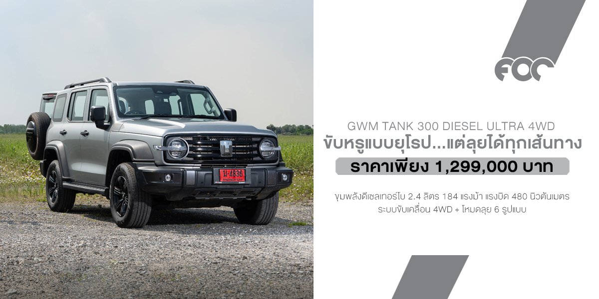 GWM TANK 300 Diesel Ultra 4WD คันเดียวเที่ยวได้ทั่วไทย!