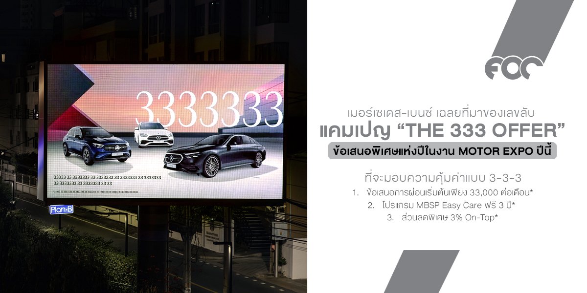 เมอร์เซเดส-เบนซ์ เปิดตัวแคมเปญ The 333 Offer ไขปริศนาเลข 3333333333 พร้อมจัดเต็มข้อเสนอแห่งปีในงาน Motor Expo 2025